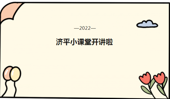 【济平小课堂开讲啦】快来认识我们