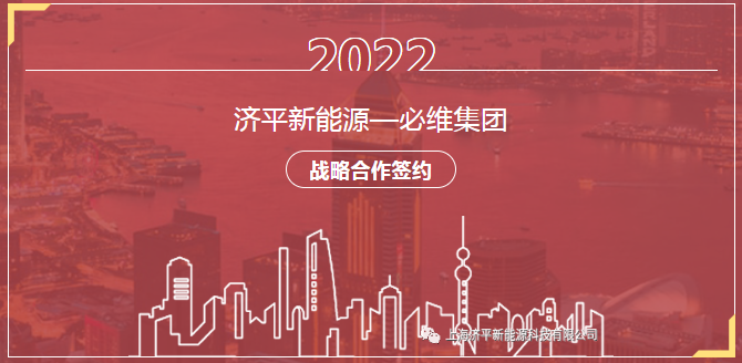 必维集团与济平新能源签署合作协议