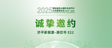 济平新能源邀您相约上海！共赴FCVC 2025氢能盛宴（6.18-20 上海汽车会展中心 E22 展位）